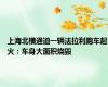 上海北横通道一辆法拉利跑车起火：车身大面积烧毁