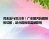 周末出行需注意！广东阳光阵雨随机切换，部分路段受雷暴影响