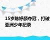 15岁陈妤颉夺冠，打破亚洲少年纪录