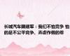 长城汽车魏建军：我们不怕竞争 怕的是不公平竞争、弄虚作假的卷