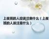 上夜班的人应该注意什么（上夜班的人该注意什么）