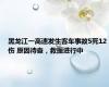 黑龙江一高速发生客车事故5死12伤 原因待查，救援进行中