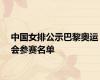 中国女排公示巴黎奥运会参赛名单