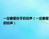 一定要爱你手机铃声（一定要爱你铃声）