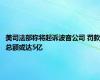 美司法部称将起诉波音公司 罚款总额或达5亿