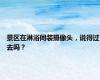 景区在淋浴间装摄像头，说得过去吗？