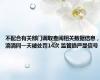 不配合有关部门调取查阅相关数据信息，滴滴同一天被处罚14次 监管趋严显信号