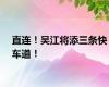 直连！吴江将添三条快车道！