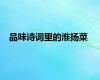 品味诗词里的淮扬菜