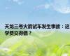 天龙三号火箭试车发生事故：这学费交得值？
