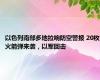 以色列南部多地拉响防空警报 20枚火箭弹来袭，以军回击