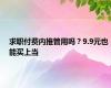 求职付费内推管用吗？9.9元也能买上当