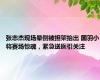张志杰现场晕倒被担架抬出 国羽小将赛场惊魂，紧急送医引关注