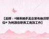 【美媒：#越来越多美企发布幽灵职位# 为刺激在职员工高效工作】