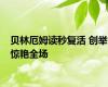 贝林厄姆读秒复活 创举惊艳全场