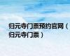 归元寺门票预约官网（归元寺门票）