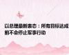 以总理最新表态：所有目标达成前不会停止军事行动
