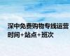 深中免费购物专线运营时间+站点+班次