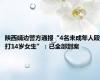 陕西靖边警方通报“4名未成年人殴打14岁女生”：已全部到案