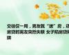 交往仅一周，男友就“送”房，还房贷时男友突然失联 女子陷房贷陷阱