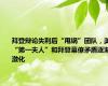 拜登辩论失利后“甩锅”团队，美“第一夫人”和拜登幕僚矛盾逐渐激化