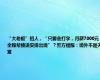 “大老板”招人，“只要会打字，月薪7000元，全程帮接送安排出境”？警方提醒：境外不是天堂
