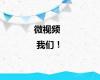微视频 | 我们！