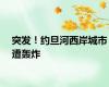 突发！约旦河西岸城市遭轰炸