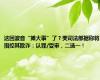 这回波音“摊大事”了？美司法部据称将指控其欺诈：认罪/受审，二选一！