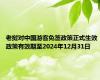 老挝对中国游客免签政策正式生效 政策有效期至2024年12月31日