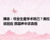 媒体：毕业生是学术妲己？高校该回应 质疑声中求真相