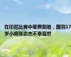 在印尼比赛中晕厥倒地，国羽17岁小将张志杰不幸离世
