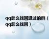 qq怎么找回退过的群（qq怎么找回）