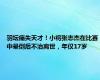 羽坛痛失天才！小将张志杰在比赛中晕倒后不治离世，年仅17岁