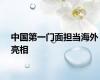 中国第一门面担当海外亮相