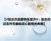 【#张志杰启蒙教练发声#：张志杰过去并无癫痫或心脏相关疾病】