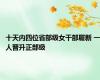 十天内四位省部级女干部履新 一人晋升正部级