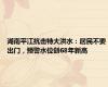 湖南平江抗击特大洪水：居民不要出门，预警水位创68年新高