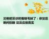 吴艳妮采访时假睫毛掉了：察觉后瞬间捂眼 这反应很真实