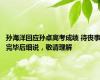 孙海洋回应孙卓高考成绩 待丧事完毕后细说，敬请理解