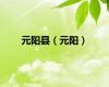 元阳县（元阳）