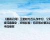 《墨雨云间》王星越方否认改年纪、公积金挂靠国企，欢娱影视：将采取必要法律手段维权