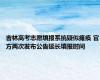 吉林高考志愿填报系统疑似瘫痪 官方两次发布公告延长填报时间