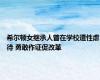 希尔顿女继承人曾在学校遭性虐待 勇敢作证促改革
