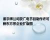 董宇辉公司获广电节目制作许可 新东方系企业扩版图