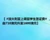 【 #澳大利亚上调留学生签证费# ，由710澳元升至1600澳元】