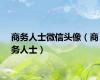 商务人士微信头像（商务人士）