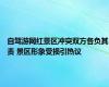自驾游网红景区冲突双方各负其责 景区形象受损引热议