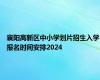 襄阳高新区中小学划片招生入学报名时间安排2024