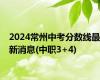 2024常州中考分数线最新消息(中职3+4)